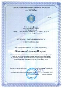 Сертификат соответствия эксперта Колесников