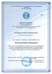 Сертификат соответствия эксперта Чистяков